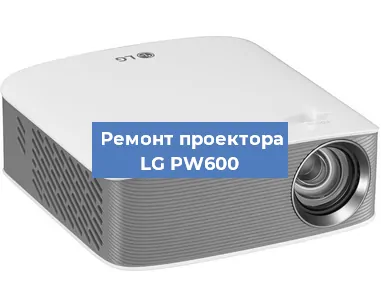 Ремонт проектора LG PW600 в Красноярске